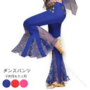 ダンス パンツ フレアパンツ ベリーダンス 衣装 ダンス衣装 レッスン着 レッスンウェア 練習着 レッスンパンツ ズボン キッズ 子供 ダンスパンツ レディース...