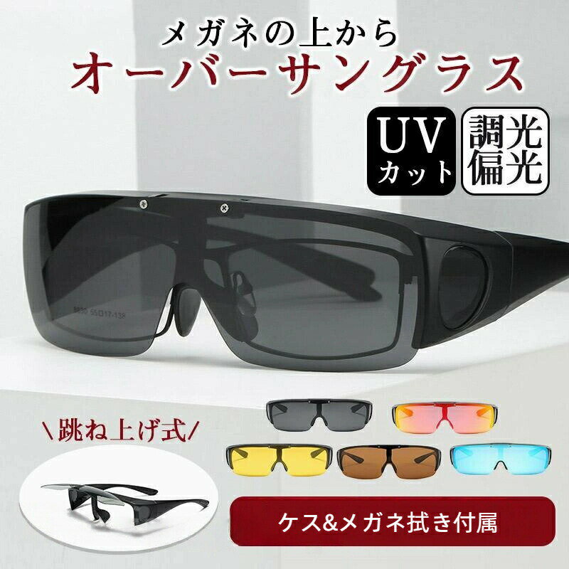 オーバーサングラス 偏光サングラス 調光 メンズ レディース 跳ね上げ メガネの上からサングラス スポーツ UVカット 釣り ドライブ サイクリング
