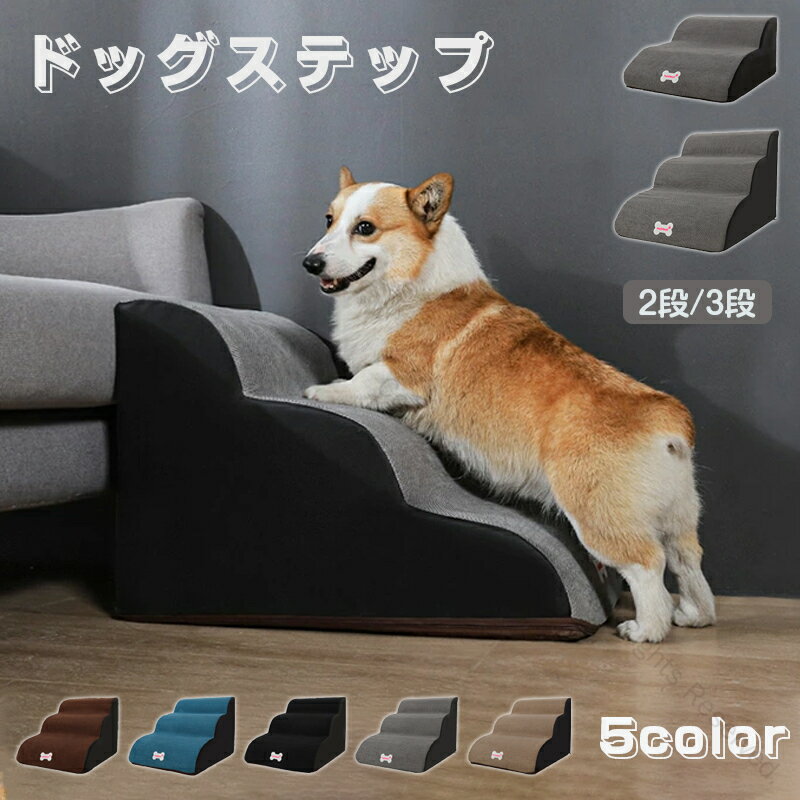ドッグステップ 犬 ステップ 2段階 3段階 ドッグ ステップ スロープ ペット 小型犬 子犬 愛犬 介護 高..
