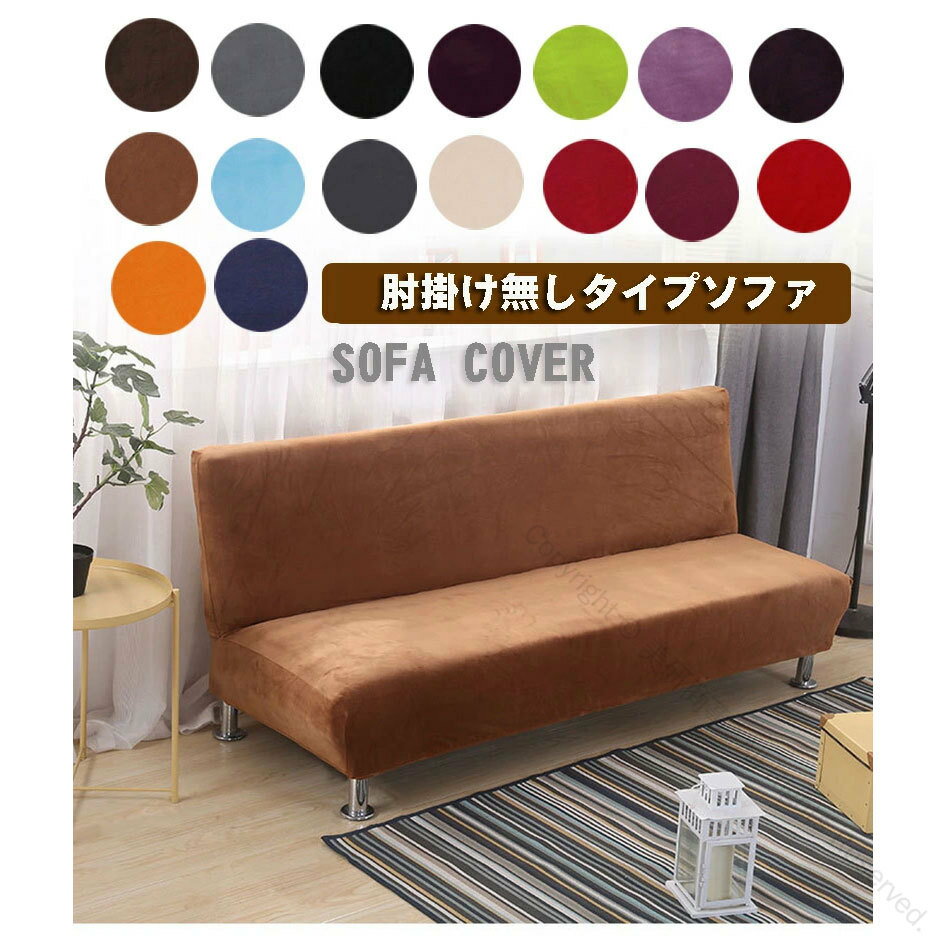 ソファカバー 2〜3人掛け用 肘掛け無しタイプ専用 全15色展開 簡単装着 伸縮素材使用でフィット感抜群 ..