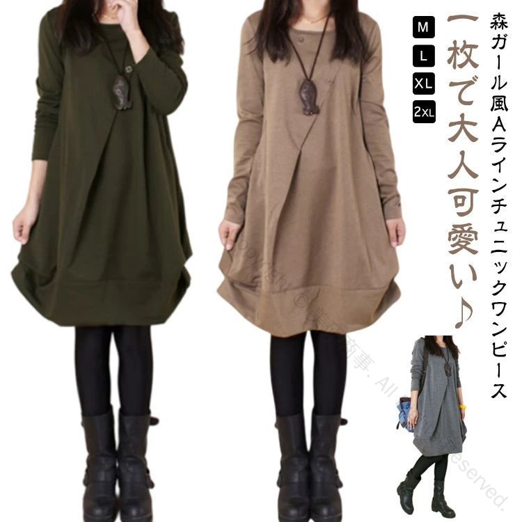 チュニック ワンピース 秋 冬 秋冬 レディース チュニックワンピース 大人可愛い 30代 40代 50代 森ガール 膝丈 ひざ丈 長袖 大きいサイズ ロング カジュアル 無地 ブラック 黒 グレー 緑 グリーン 茶色 ブラウン 春 ゆったり ミディ丈 レトロ 体型カバー おしゃれで着やすい