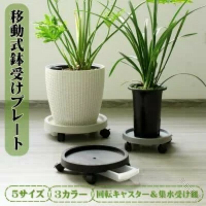 鉢皿 フラワースタンド 移動式 回転キャスター付き 植木鉢台 おしゃれ プランタースタンド 集水受け皿 ..