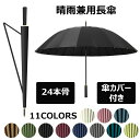 傘 メンズ レディース 24本骨 ワンタッチ 超撥水 グラスファイバー 24本傘 長傘 丈夫 梅雨 雨傘 アンブレラ 遮光 軽量 折れない 風に強い 日傘兼用雨...
