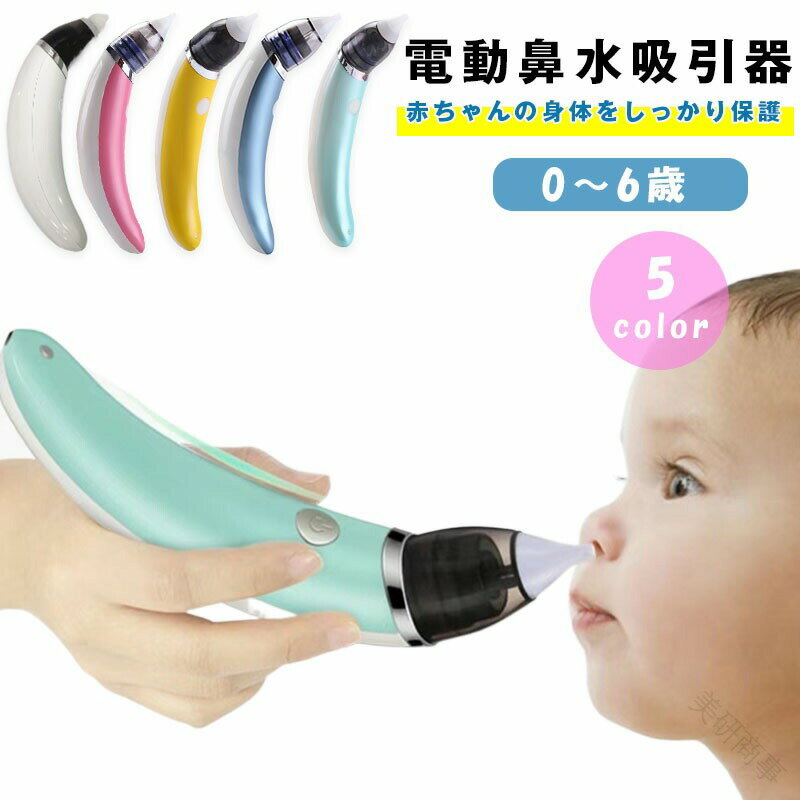 お手入れ簡単 電動鼻水吸引器 鼻水吸引機 電動 鼻水吸引 鼻吸い器 鼻みず取り器 逆流防止 5段階調節 充..