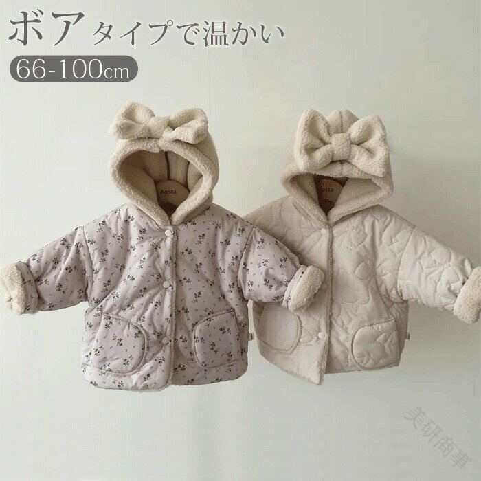 ボアコート キッズ ベビー服 子供 赤ちゃん 女の子用 秋冬アウター フード付きリボン帽子 裏起毛ジャケ..