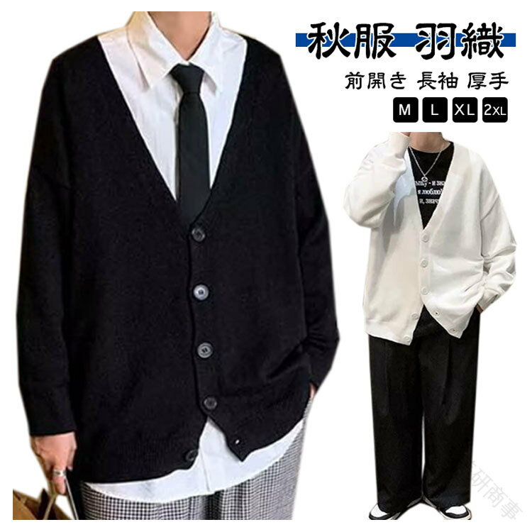 ニットカーディガン メンズ 羽織 綿混 ゆったり スリム 学生服 制服 スクールセーター セーター Vネック 秋冬 春秋 冬通学 男子中学生 ..
