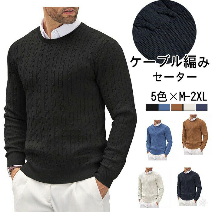 ニット セーター ケーブル編み クルーネック メンズ 長袖 ゴルフ ビジネス カジュアル トップス 秋冬 ニットウエア スリムセーター あったか メンズセーター...