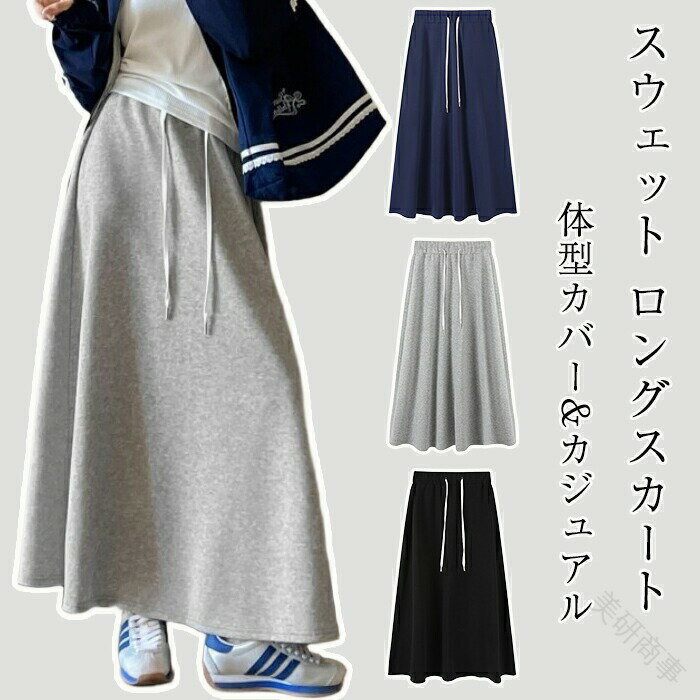 ロングスカート レディース スウェットスカート マキシスカート ウエストゴム仕様 楽ちん 体型カバー カジュアル 無地 シンプル 春秋冬対応 大きいサイズ S M L展開 着回し抜群