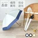 日傘 完全遮光 晴雨兼用 長傘 日傘 完全遮光 レディース 軽量 軽い 晴雨兼用傘 高級感 バンブー 天然竹 コンパクト 長傘 UVカット 紫外線対策