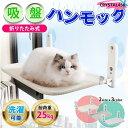 ハンモック 猫 窓 ベッド 猫用ハンモック 猫用ベッド 猫ハウス 猫グッズ 猫のハンモック 窓用 猫ベッド キャットウォーク 折りたたみ 吸盤