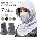 バラクラバ インナーキャップ 夏用 冷感 2Wayフェイスマスク uvカット UPF50+ 日焼け防止 フェイスカバー 日よけ帽子 uvカット 息苦しくない 通...