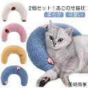 抱き枕 猫のU字型枕 あごまくら 猫 2個セット!あごのせ猫枕 クッション 快適 犬用まくら 添寝枕 月の形 ふわふわ ペット枕 寝心地 ぬいぐるみ もちもち ...