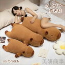 カピバラ 抱き枕 ふわふわ かわいい プレゼント 誕生日 ギフト お祝い 贈り物 オシャレ アニマル 寝そべり クッション ぬいぐるみ おもちゃ 面白い 子供 ...