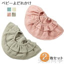 ベビー よだれかけ 赤ちゃん 出産祝い プレゼント オーガニック ガーゼ 通気性 吸収性 おしゃれ 花びら型 360度 スタイ エプロン ココネットコ 無地 グレー ピンク グリーン 女の子 男の子 ベビー用品 かわいい 安全 肌ざわり ソフト 6層 フリル