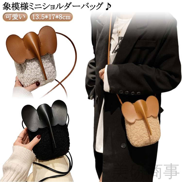 もこもこ ボアスマホポーチ レディース おしゃれ ショルダーバッグ ミニ 秋冬 象模様 かわいい 携帯ポ..