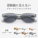 老眼鏡 サングラス ブルーライトカット シシニアグラス リーディンググラス 軽量メガネ おしゃれ老眼鏡 プレゼント用 敬老の日ギフト 男女兼用 ブルーライトカットメガネ ファッション老眼鏡 高齢者向け 老眼対策 目の疲れ軽減 多機能メガネ 外出用 室内用 老眼サングラス