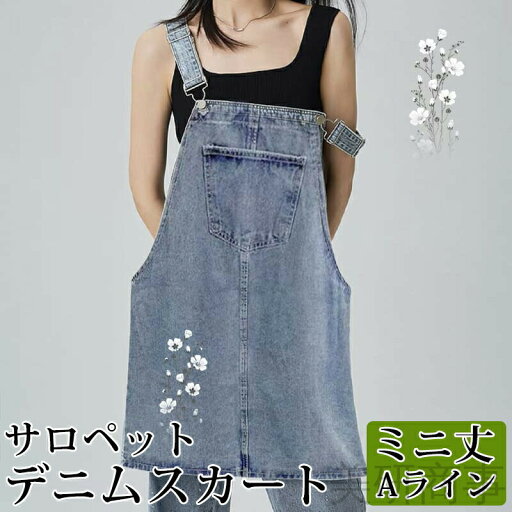 デニムスカート サロペット レディース ミニ丈 膝丈 着痩せ 楽ちん 体型カバー サロペスカート 夏服 aライン 可愛い オーバーオール ショート丈 ワンピース デート お出かけ 20代 30代 夏コーデ 着回し キュート カジュアル 肩紐調節 デニムワンピ サロペットスカート ユニ デニムスカート サロペット レディース ミニ丈 膝丈 着痩せ 楽ちん 体型カバー サロペスカート 夏服 aライン 可愛い オーバーオール ショート丈 ワンピース デート お出かけ 20代 30代 夏コーデ 着回し キュート カジュアル 肩紐調節 デニムワンピ サロペットスカート ユニ