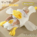 ベビー枕 安眠グッズ 寝ぐずり対策 赤ちゃんグッズ 出産祝い ベビーギフト 窒息防止 寝返り防止 ダック柄 ベビー用品 寝かしつけ ぐっすり眠る プレゼント 赤...