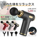 マッサージガン 軽量 筋膜リリース 小型 肩こり解消 足疲れ 腰痛緩和 背中ケア 全身マッサージ 女性向け 筋膜ほぐし 筋肉ケア コンコンパクト 強力パワー 大...