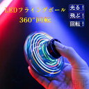 送料無料 UFO飛行 フライングスピナー ハンドスピナー おもちゃ フライング ライト ボール フライングボール ジャイロ ドローン ブーメラン 光る UFO ...