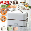 弁当箱炊飯器 2段式炊飯器 おかずとご飯同時調理 304ステンンレス鋼 密封設計 蒸し料理対応 超高速炊飯 ランチボックス 一人暮らし 単身赴任 通勤 レンジ対...