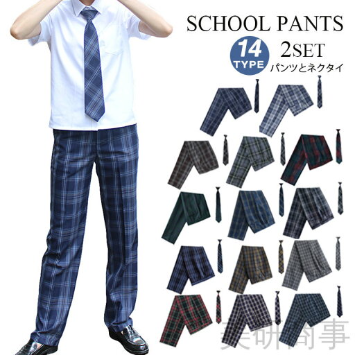 男子学生服 チェック柄スラックス スクールパンツ 通学ズボン 学生制服セット キッズ制服 大きいサイズ学生服 入学準備パンツ 卒業用制服 中学生用制服 高校生用パンンツ 子供用スラックス メンズスクールウェア ロングパンツ制服 チェック柄学生ズボン 男子学生服 チェック柄スラックス スクールパンツ 通学ズボン 学生制服セット キッズ制服 大きいサイズ学生服 入学準備パンツ 卒業用制服 中学生用制服 高校生用パンンツ 子供用スラックス メンズスクールウェア ロングパンツ制服 チェック柄学生ズボン