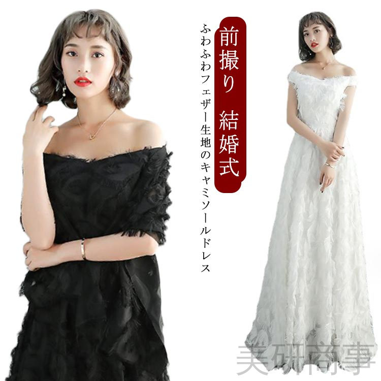 花嫁 前撮り ウェディングドレス オフショルダー フェザー ロングドレス カラードレス ウエディング 結婚式 フォトウエディング フェザーーモチーフ 2次会 披露宴 演奏会 花嫁ドレス ワンンピース ドレス ドレスアップ 結婚記念