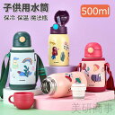 キッズボトル 子供用水筒 ステンンレスボトル 保冷保温 魔法瓶 ワンタッチ操作 コップ付き ストロー付き 肩掛け可能 幼児用 小学生用 通学グッズ 入園準備 小...