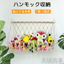 ぬいぐるみ収納 ハンモック収納 おもちゃ整理 おしゃれ収納 見せる収納 壁掛けハンンモック 天井吊り下げ ぬいぐるみネット トイ整理 おもちゃハンモック 片付け...