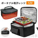 12V車載加熱ランチボックス ポータブルフードウォーマー ドライバー用温め弁当箱 キャンプ用保温バッグ アウトドア食事ケース 電気式お弁当温め器 車中泊温存容器 ピクニック保温バッグ 携帯型食事保温器 業務用加熱ランチボックス