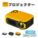 ミニプロジェクター ポータブル 小型 家庭用 野営 アウトドア スマホ連携 内蔵スピーカー USB接続 microSD ホームシアター プレゼン ギフト おしゃれ 高画質 コンパクト 軽量 持ち運び便利 映画鑑賞 ゲーム投影 ビジネス 会議 教育用 子供向け 贈り物