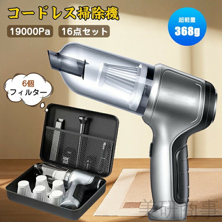 車用掃除機 コードレスクリーナー 強力吸引力 車載ハンディクリーナー ハイパワー19000pa HEPA搭載 軽量設計 車内お掃除 紙パック不要 一人暮らし便利 コンコンパクト収納 USB充電式 ミニ掃除機 おしゃれ家電 車のお手入れ 16点セット 収納バッグ付き