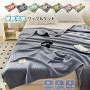 ワッフルケット ひんやりタオルケット 接触冷感ブランケット 夏用寝具 シングルサイズ ダブルサイズ 通気性良い 洗えるタオル 快適睡眠 プレゼント対応 肌掛けタオル ソファーカバー マルチカバー ベッドカバー ハーフサイズ 無地デザイン 送料無料