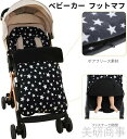 ベビーカー 防寒カバー 冬用 赤ちゃん 保温 暖かい ベビー用品 出産祝い プレゼント 防風 防水 お出かけ 寒さ対策 寝袋 布団 取り付け簡単 洗える 贈り物...