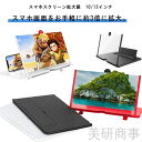 スマホ画面拡大鏡 大画面視聴 疲れ目対策 ブルーライトカット スマホスタンド 拡大鏡スタンド 手持ち不要 10インインチ 12インインチ 視聴快適 目に優しい ...