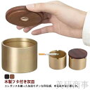 真鍮灰皿 高級灰皿 オシャレ灰皿 アイコス灰皿 防臭灰皿 木製灰皿 銅製灰皿 蓋付き灰皿 車用灰皿 オフィス灰皿 カフェ灰皿 ホテル灰皿 バー灰皿 飲食店灰皿 ...
