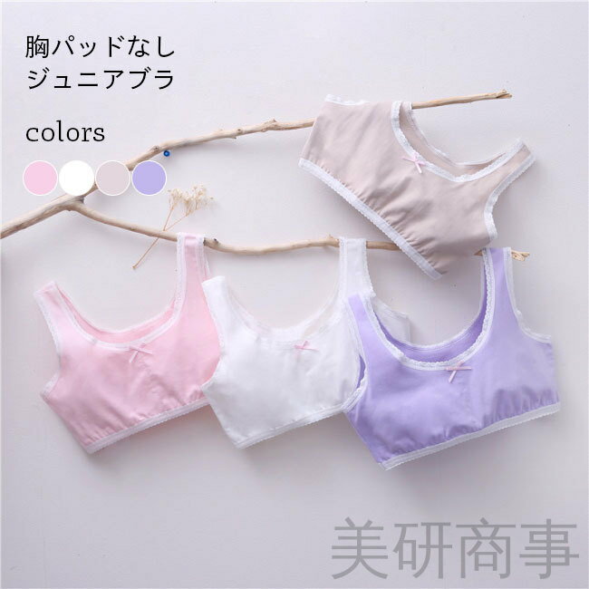 ジュニアブラ 小学生 中学生 キッズブラ 薄手 カップなし ノンワイヤー コットン 女の子 女児 子供ブラ 夏用 下着 ブラトップ ハーフトップ タンクトップ ホワイト ベージュ ピンク パープル 着心地抜群