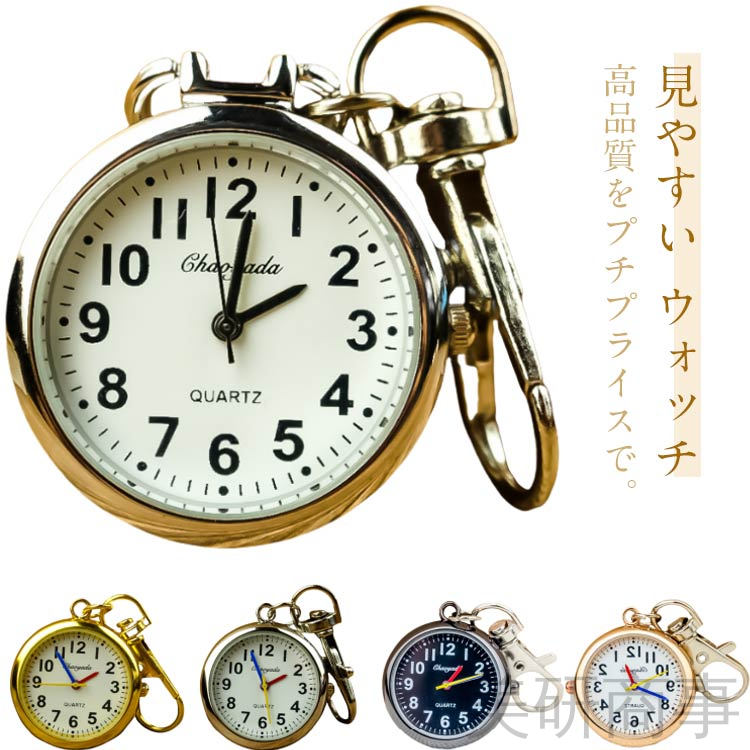 ナースウォッチ 懐中時計 かいちゅう時計 時計 キーホルダー かわいい ピンクゴールド メンズ レディース ナース 小物 ナースグッズ 看護師 医療 生活防水 軽量コンパクトで使いやすい人気デザイン