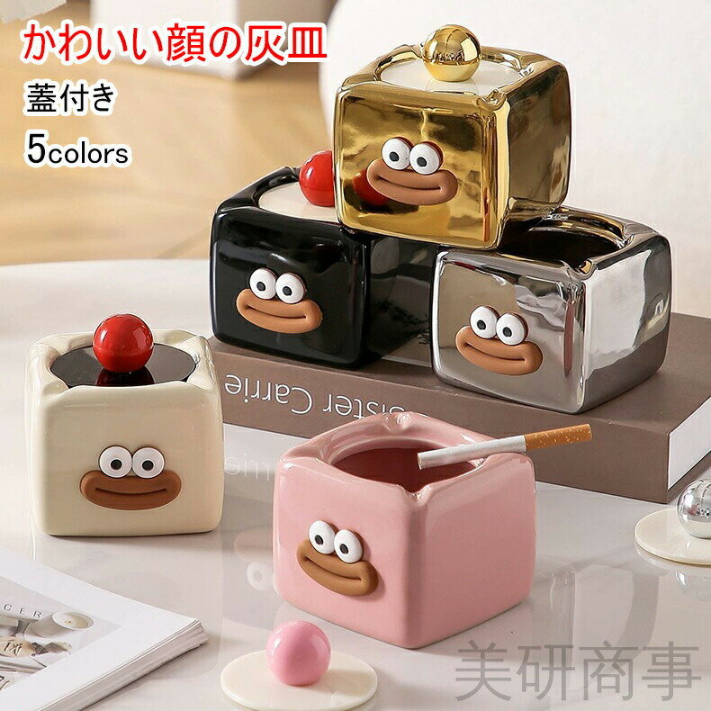蓋付き灰皿 かわいい顔デザイン 陶器製 おしゃれ 卓上灰皿 小物入れ付き 喫煙具 インテリアに最適 来客用 自宅や会社用 全5色 ギフト プレゼントにも最適