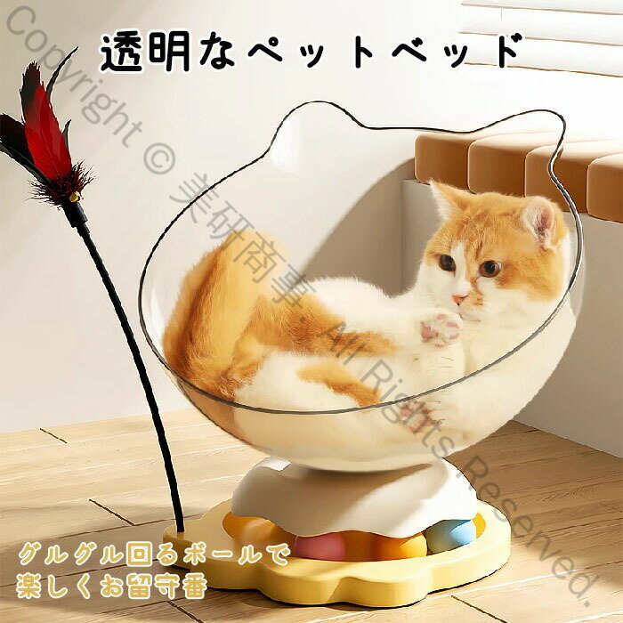 ペットベッド 猫 ハンモック 透明 猫用ベッド 回転 おもちゃ 猫じゃらし キャットハウス 宇宙カプセル ..