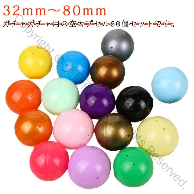 業務用 カラー ガチャガチャ 32mm～80mm 空 ガチャポン 半透明 カプセル ケース 50個入り 景品 玉 カラフル ガチャかぷせる クリスマス 球体 ガチャカップ がちゃぽん ガシャポン カプセルトイ クリスマス 容器 50個入り 入れ クリア
