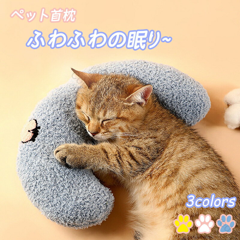 抱き枕 ペット枕 ドッグクッション 猫クッション ペットマット ペット首枕 眠り用 ネコ 犬 小型犬 中型犬 可愛い 四季対応 U字型枕 夏用 犬小屋用品 柔らかい もちもち ふわふわ 快適 洗濯簡単 犬用まくら 猫用まくら ペットグッズ 留守番に最適な安心設計の快適クッション 1