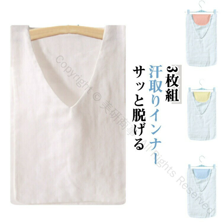 3枚組 汗取りタオル 大人用 綿素材 汗取りインナー 汗染み防止 サッと脱げる Vネック 男女兼用 汗取りパッド 胸 背中対応 吸水速乾 サイドオープン インナータオル 肌着 子供用も対応 サラサラ感 長時間快適 下着 汗対策に最適