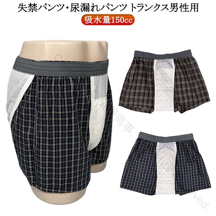 男性用 軽失禁パンツ メンズ 吸水量150cc 先染め トランクス 失禁 尿もれパンツ 抗菌 消臭 防水布 前開き ボクサーパンツ 紳士 前閉じ 吸水パンツ ち...