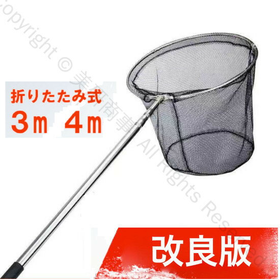 タモ網 たも 網 青物 4m 3m 堤防 海釣り ネット 柄 釣り アジ イワシ ウナギ ウニ 大型 大きい クロダイ シーバス 初心者用 ステンレス製 スズキ タチウオ対応 高耐久 安心設計