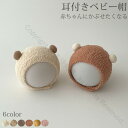 ベビー キャップ 帽子 赤ちゃん クマ 耳付き 韓国 秋 冬 かわいい おしゃれ ボンボン キュート ベビー帽子 新生児 0歳 1歳 もふもふ もこもこ 保温性...
