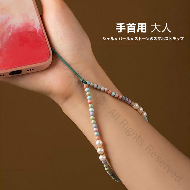 スマホストラップ ハンドストラップ スマホショルダー 携帯ストラップ ストラップホルダー ビーズ アクセサリー シェル パール 天然石 大人向け 落下防止 装着簡単 手首用 おしゃれ 丈夫 軽量 iPhone Android 全機種対応 人気デザイン 安心使用