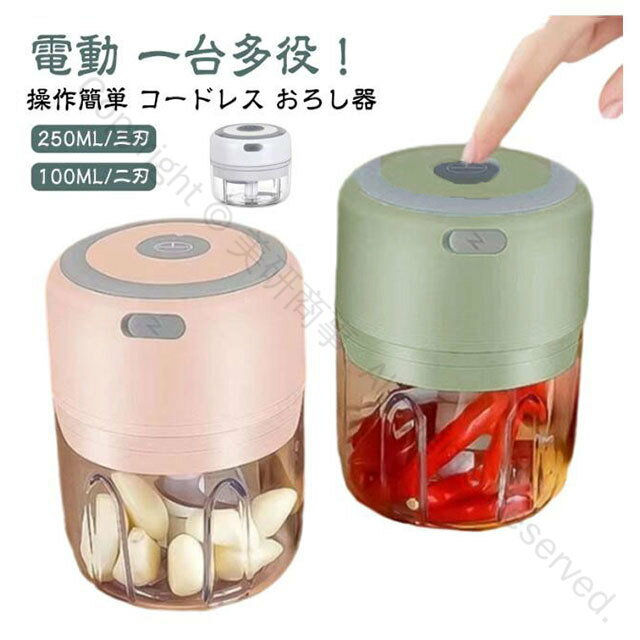 だいこんおろし器 一台多役 電動 小型 コンパクト USB充電式 みじん切りチョッパー 大根おろし 泡立て..