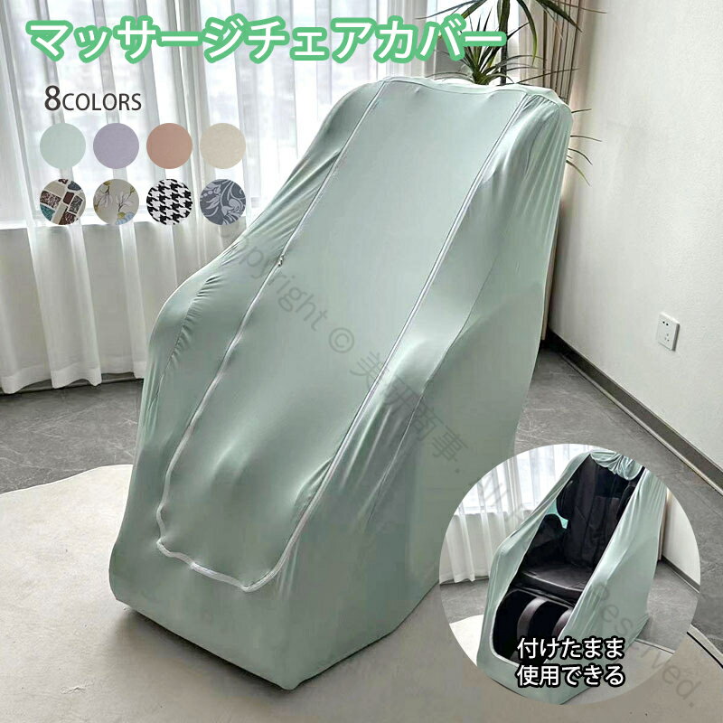 マッサージチェアカバー マッサージチェアクロス 全身指圧マッサージチェア保護カバー 防塵カバー 洗え ...