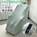 マッサージチェアカバー マッサージチェアクロス 全身指圧マッサージチェア保護カバー 防塵カバー 洗え ...